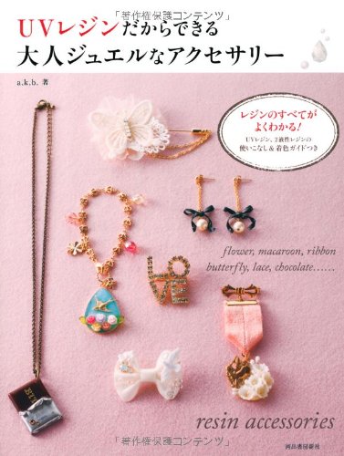 UVレジンだからできる大人ジュエルなアクセサリー