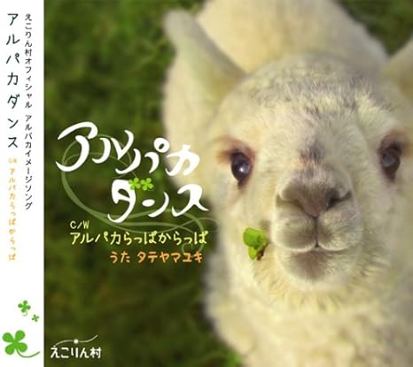 Amazon アルパカダンス タテヤマユキ ミュージック 音楽