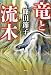 竜と流木