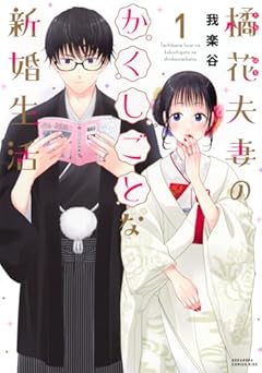 橘花夫妻のかくしごとな新婚生活の最新刊