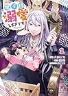 魔王様、溺愛しすぎです!@COMIC 1巻