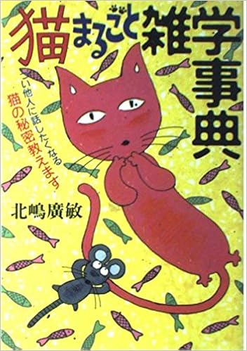 猫まるごと雑学事典 つい他人に話したくなる猫の秘密教えます Amazon Com Books