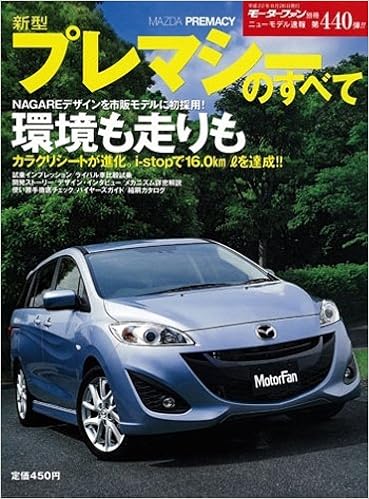 新型プレマシーのすべて モーターファン別冊 ニューモデル速報 第440弾 本 通販 Amazon