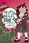 ダンピアのおいしい冒険 第3巻