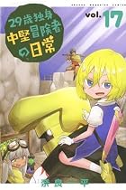 29歳独身中堅冒険者の日常 第17巻