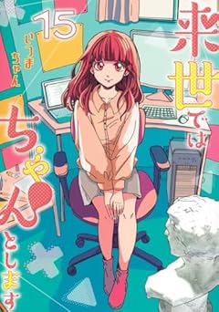 愛蔵版 来世ではちゃんとしますの最新刊