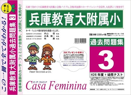 兵庫教育大学附属小学校 兵庫県 H27年度用過去問題集3 H26 幼児テスト Amazon Com Books