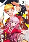 絶対ハッピーエンドになる三角関係 第2巻