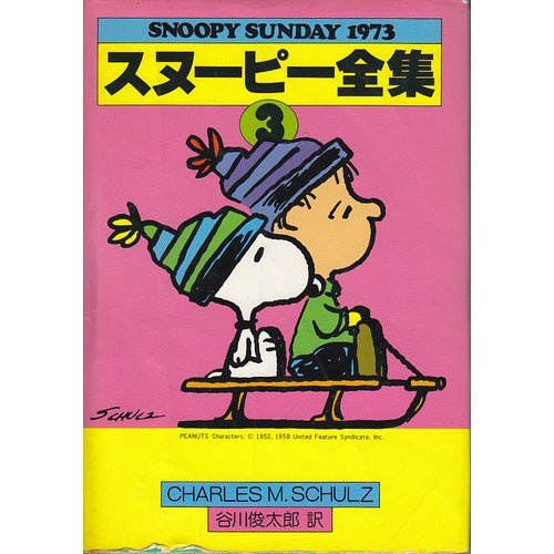 スヌーピー全集 3 Snoopy Sunday チャールズ M シュルツ 谷川 俊太郎 Charles M Schulz 本 通販 Amazon
