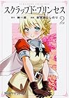 スクラップド・プリンセス 第2巻