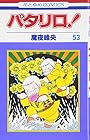 パタリロ! 第53巻