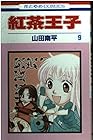 紅茶王子 第9巻