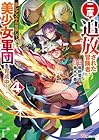 二度追放された冒険者、激レアスキル駆使して美少女軍団を育成中! 第4巻