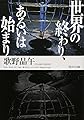 世界の終わり、あるいは始まり (角川文庫)