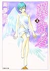 翼を持つ者 文庫版 第3巻