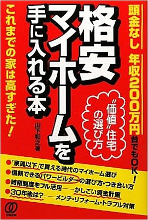頭金なし年収0万円台でもok 格安マイホームを手に入れる本 山下 和之 本 通販 Amazon