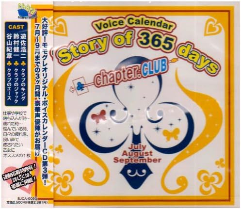 Amazon Story Of 365 Days Chapter Club ドラマ 谷山紀章 鈴村健一 遊佐浩二 アニメ ミュージック