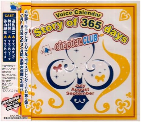 Amazon Story Of 365 Days Chapter Club ドラマ 谷山紀章 鈴村健一 遊佐浩二 アニメ ミュージック