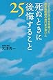 死ぬときに後悔すること25