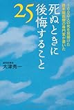 死ぬときに後悔すること25