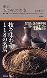東京 五つ星の蕎麦