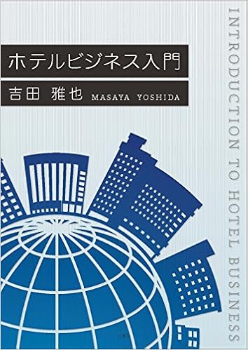 ホテルビジネス入門 吉田 雅也 本 通販 Amazon