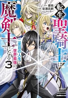 転生聖騎士は二度目の人生で世界最強の魔剣士になるの最新刊