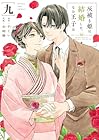 灰被り姫は結婚した、なお王子は 第9巻