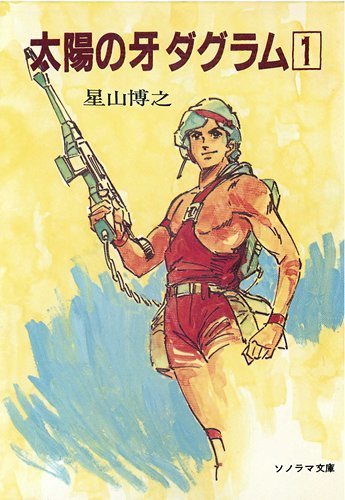 太陽の牙ダグラム 1 ソノラマ文庫 245 星山 博之 塩山 紀夫 本 通販 Amazon