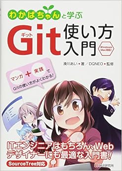 わかばちゃんと学ぶ Git使い方入門〈GitHub、Bitbucket、SourceTree〉 (日本語) 単行本(ソフトカバー) – 2017/4/21の表紙