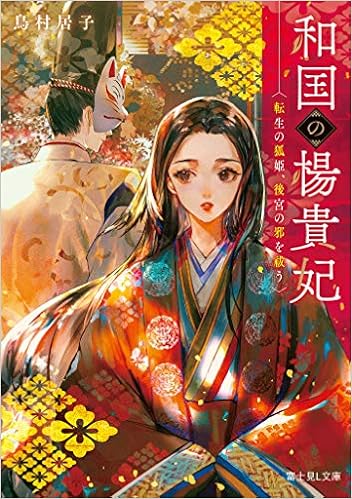 和国の楊貴妃 転生の狐姫 後宮の邪を祓う 富士見l文庫 鳥村 居子 Say Hana 本 通販 Amazon 和国の楊貴妃 転生の狐姫 後宮の邪を祓う 富士見l文庫 鳥村 居子 Say Hana 本 通販 Amazon