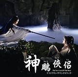 [CD]神雕侠侶 オリジナル・サウンドトラック