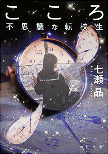 こころ 不思議な転校生 角川文庫 七瀬 晶 本 通販 Amazon