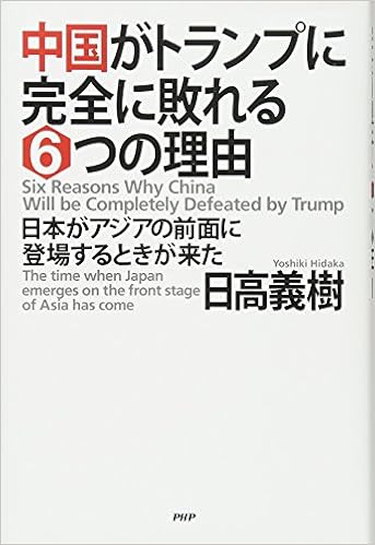 中国がトランプに完全に敗れる6つの理由 日本がアジアの前面に登場するときが来た 9784569836317 Amazon Com Books