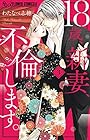 18歳、新妻、不倫します。 第3巻
