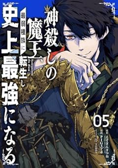 神殺しの魔王、最弱種族に転生し史上最強になるの最新刊