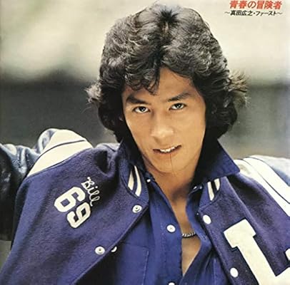 さ な だ ひろゆき