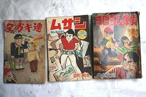 Amazon 昭和レトロ30年代まぼろし探ムサシ全ガキ連単行本1セット 鉄腕アトム少年gメン偵鉄腕アトム少年画報月光仮面ビックx黄金バットエイトマン アニメ 萌えグッズ 通販 Amazon 昭和レトロ30年代まぼろし探ムサシ全ガキ連単行本1セット 鉄腕アトム少年gメン偵鉄腕アトム少年画報月光仮面ビックx黄金バットエイトマン アニメ 萌えグッズ 通販