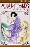 「ベルサイユのばら(8)/池田理代子(マーガレット)」