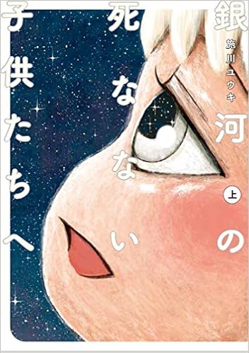 銀河の死なない子供たちへ 上 電撃コミックスnext 施川 ユウキ 本 通販 Amazon 銀河の死なない子供たちへ 上 電撃コミックスnext 施川 ユウキ 本 通販 Amazon