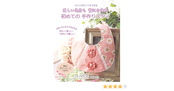 Hand Made My First Bib Enjoy That We Make It Japanese Edition Kindle Edition By Midori Nakagawa Crafts Hobbies Home Kindle Ebooks Amazon Com