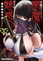 天獄で悪魔がボクを魅惑する 第05巻