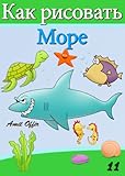 How to Draw Sea World (Russian Edition) (How to Draw (Russian Edition) Book 11)