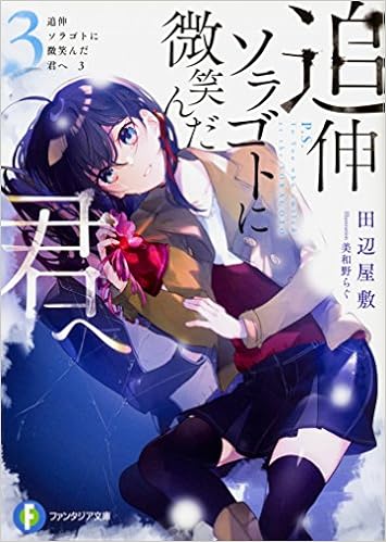 追伸 ソラゴトに微笑んだ君へ