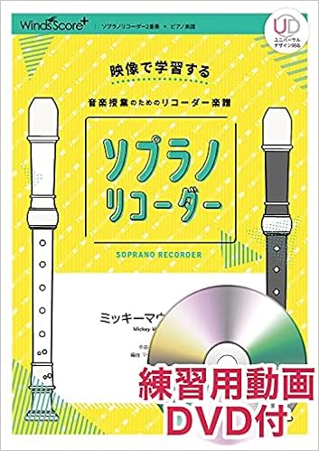 Spr0002 映像で学習する 音楽授業のためのリコーダー楽譜 ソプラノリコーダー ミッキーマウスマーチ 練習用動画dvd付き ソプラノリコーダー2重奏 ピアノ楽譜 ジミー ドッド 本 通販 Amazon