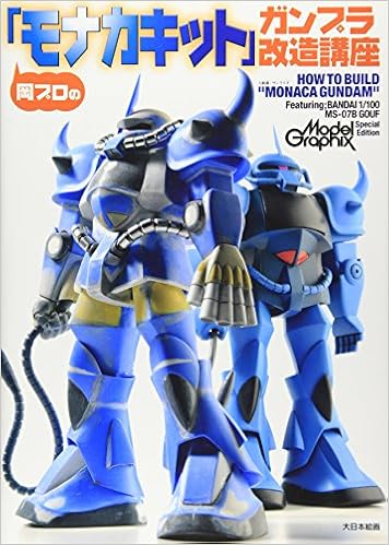岡プロの モナカキット ガンプラ改造講座 岡正信 本 通販 Amazon