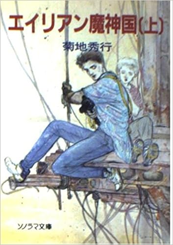 エイリアン魔神国 上 ソノラマ文庫 菊地 秀行 天野 喜孝 本 通販 Amazon