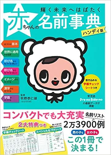 輝く未来へはばたく赤ちゃんの名前事典ハンディ版 牧野 恭仁雄 本 通販 Amazon