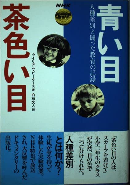 青い目茶色い目 人種差別と闘った教育の記録 Nhkワールドtvスペシャル ウイリアム ピータース 文人 白石 本 通販 Amazon