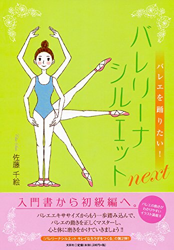 バレリーナシルエット ｎｅｘｔ バレエを踊りたい 佐藤 千絵 本 通販 Amazon